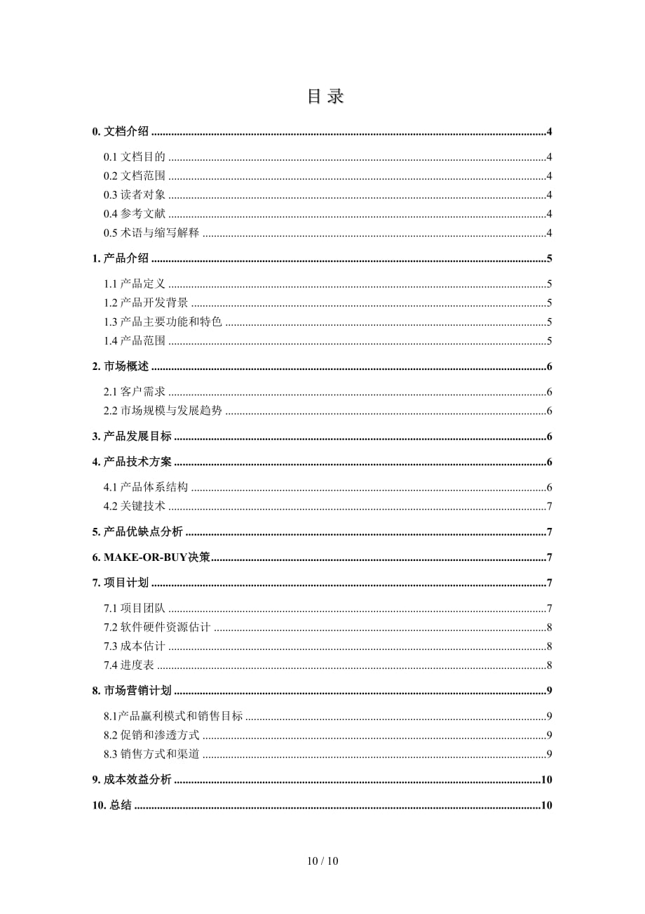 产品开发与营销计划(doc 10页)_第3页