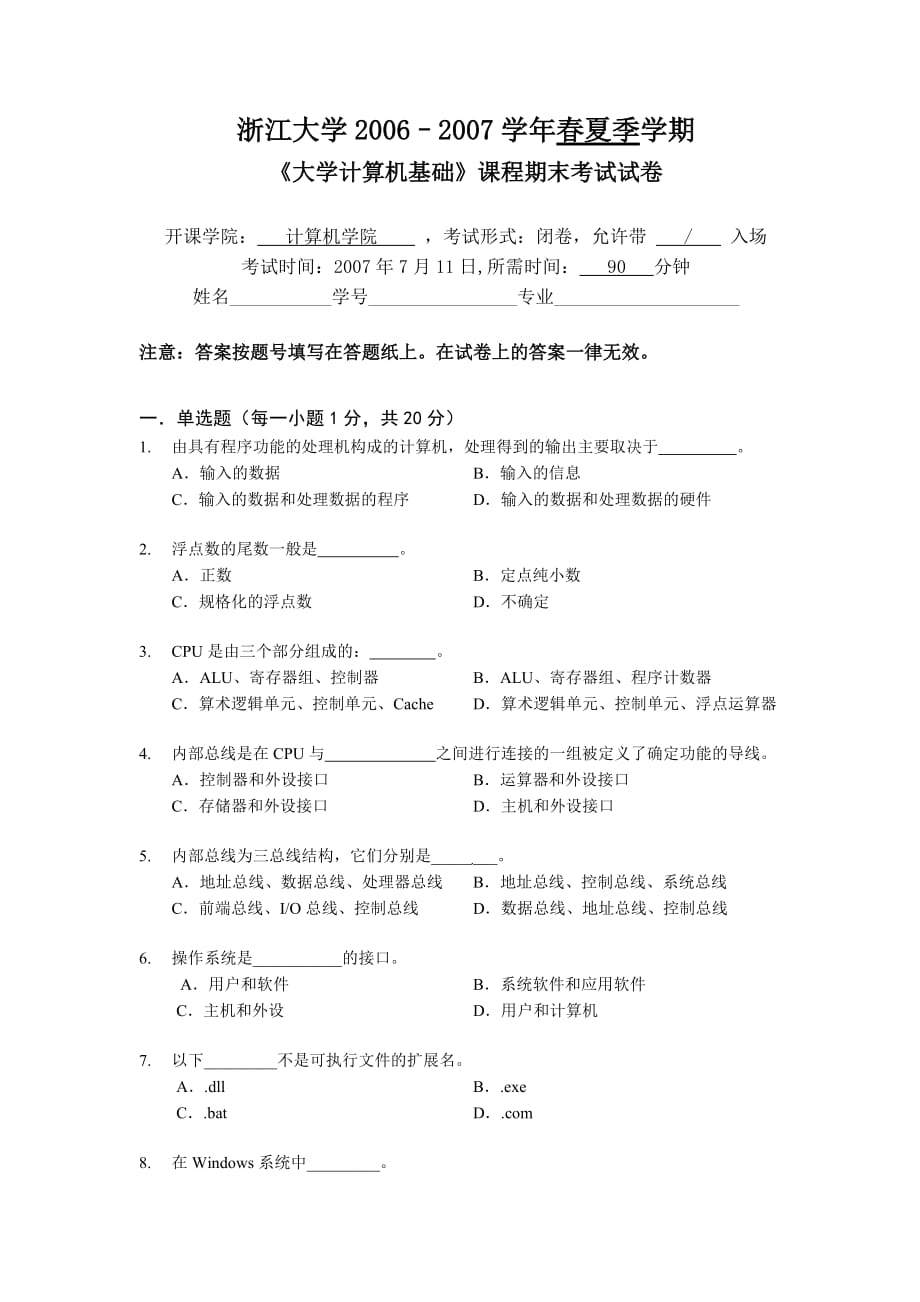 浙大07年大学计算机基础试卷_第1页