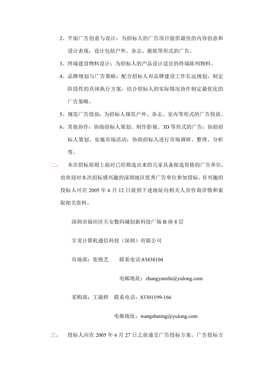 [精选]某通信公司广告招标书_第4页