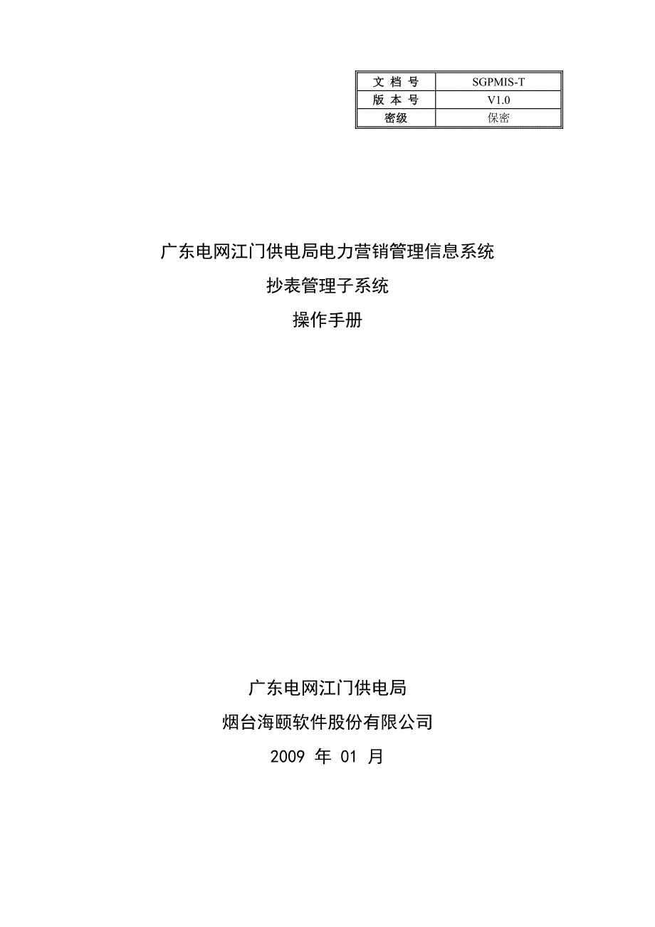 江门营销抄表管理子统操作手册_第1页