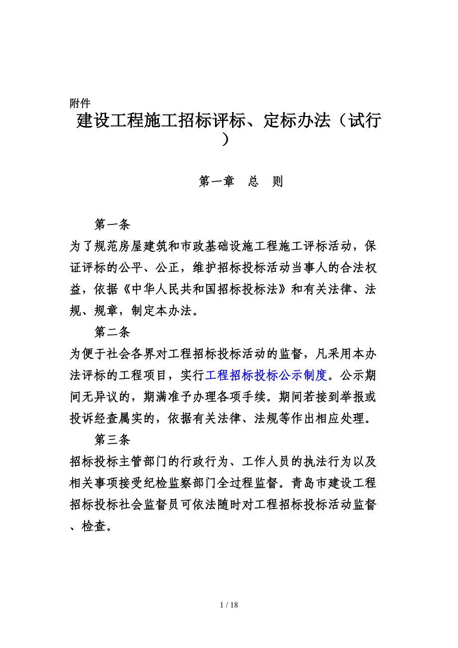 建设工程施工招标评标与定标办法(doc 14页)_第1页