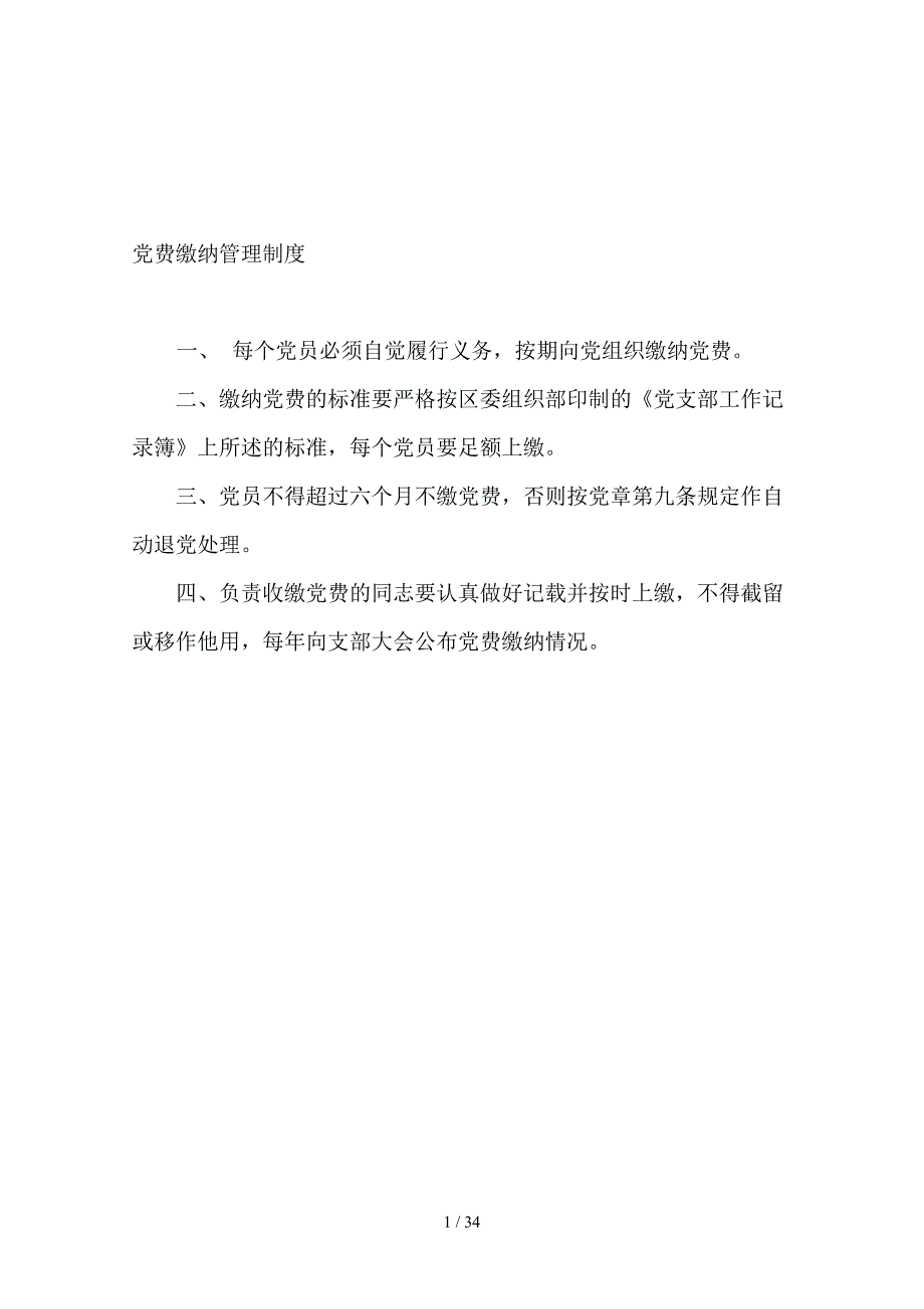 党员活动日制度汇编(DOC 31页)_第4页