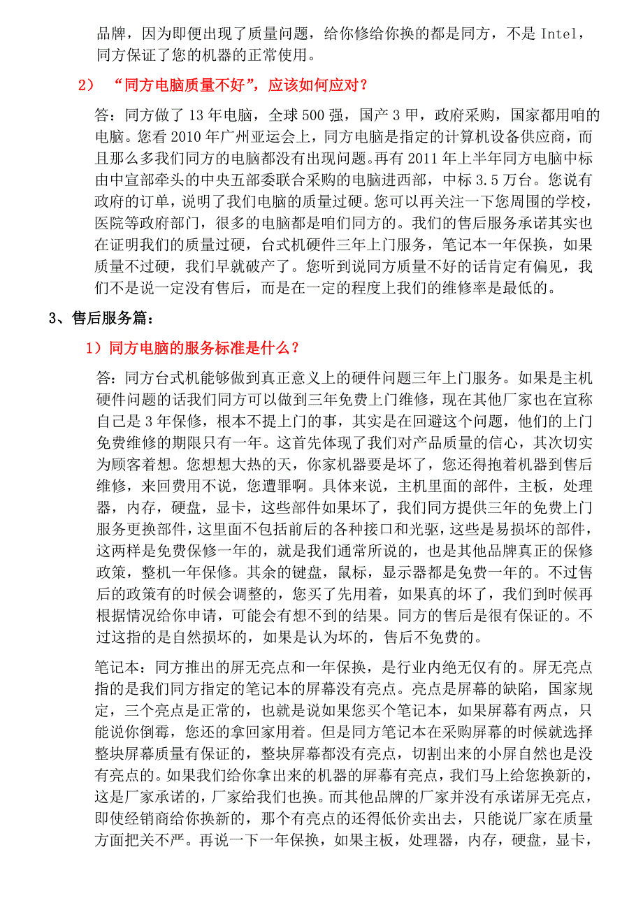 同方电脑终端实战销售手册——终端百问百答_第4页