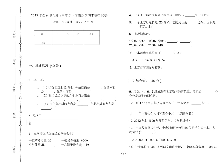 全真综合复习三年级下学期数学期末模拟试卷_第1页