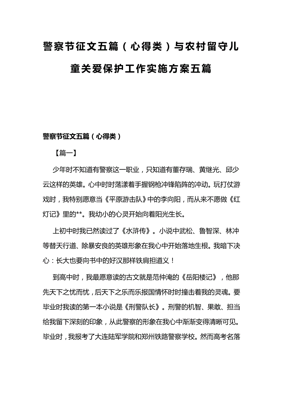 警察节征文五篇（心得类）与农村留守儿童关爱保护工作实施方案五篇_第1页