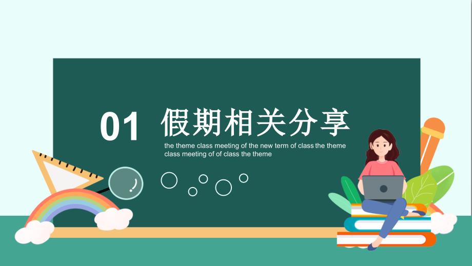 精品课件-疫情防控-2021开学第一课新学期收心主题班会-班会模板_第3页