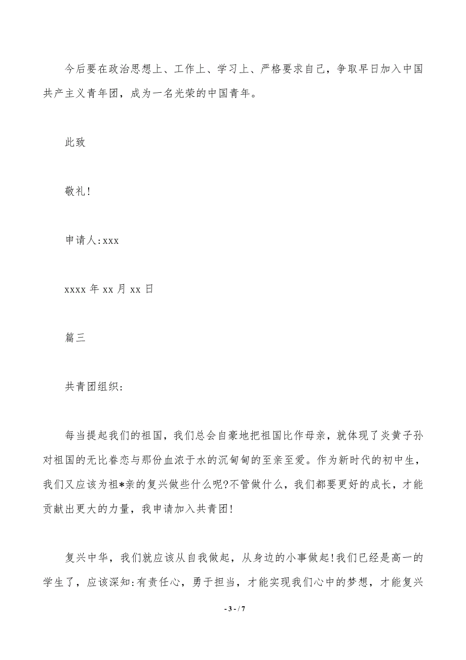 共青团入团申请书100字左右【五篇】._第3页