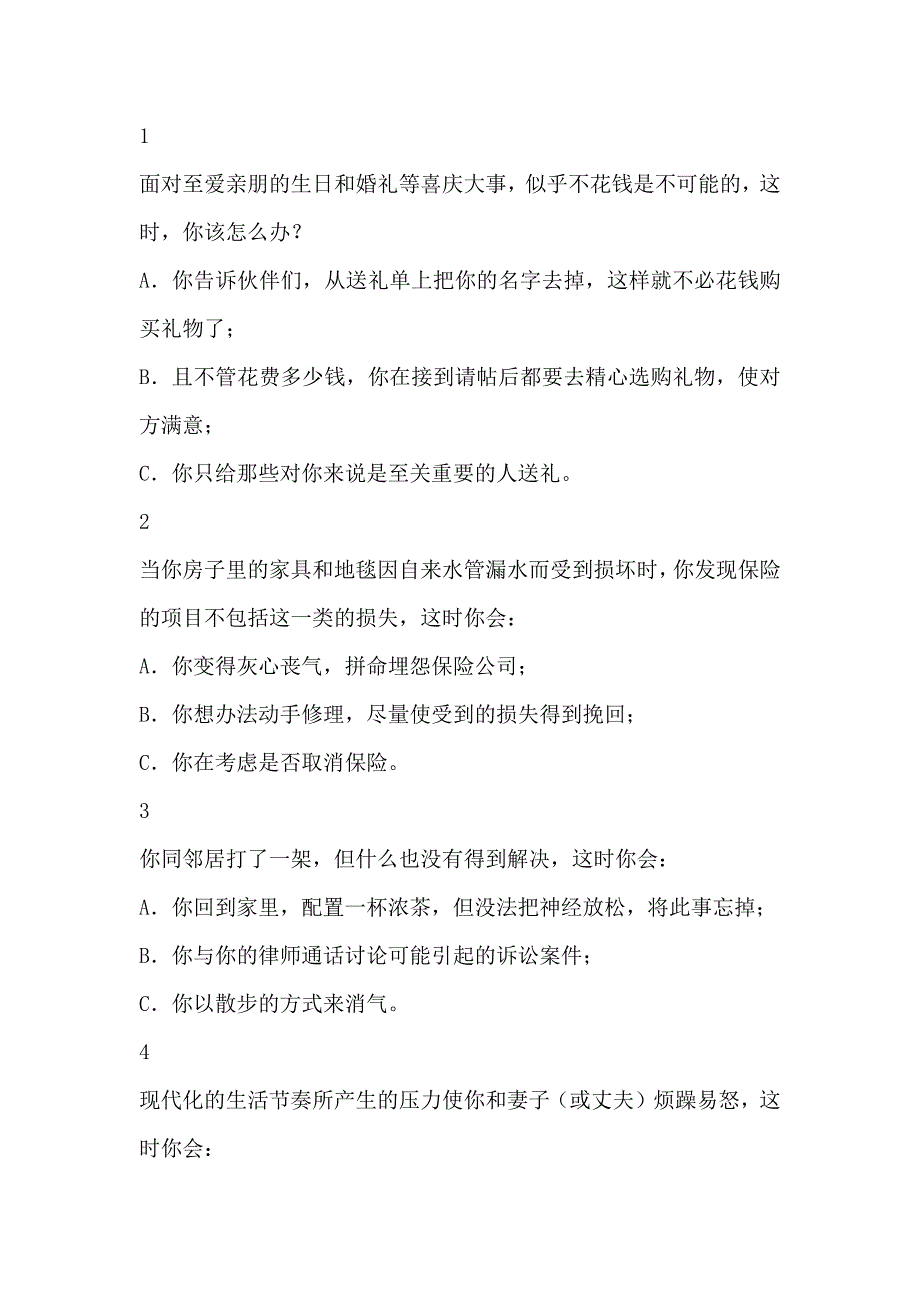 2020年职业经理人压力应变能力测评_第2页