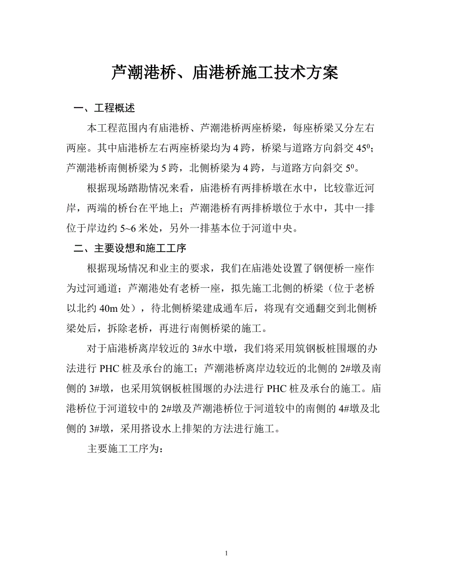 [精选]芦潮港桥、庙港桥施工组织设计_第1页