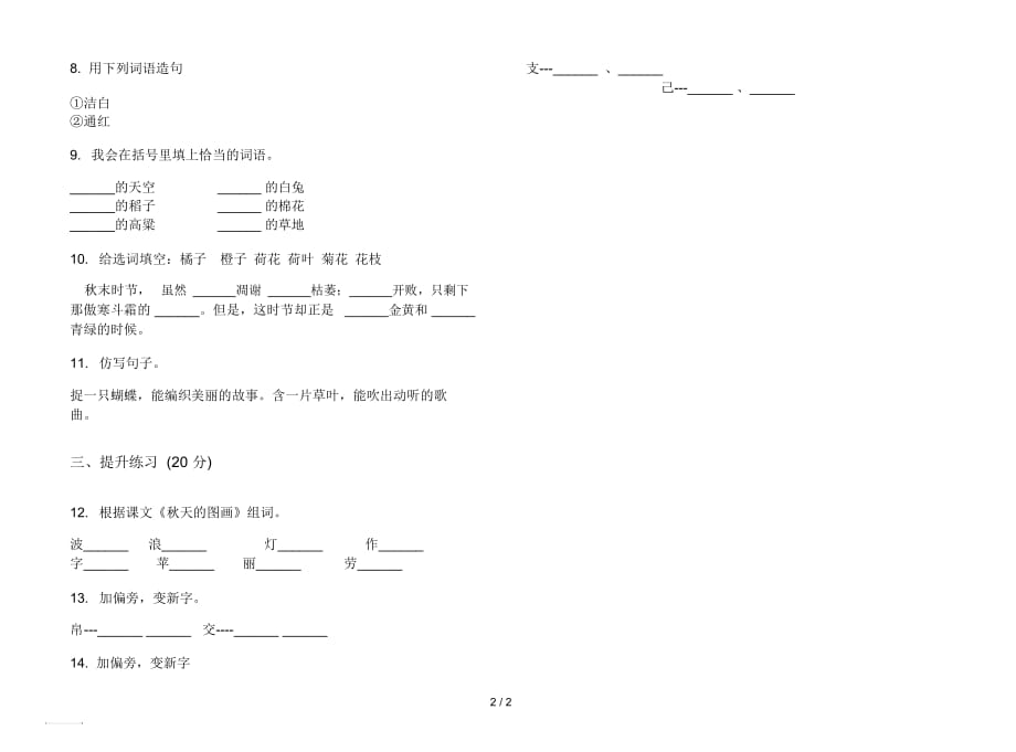 人教版精选全真二年级上册语文一单元模拟试卷_第2页