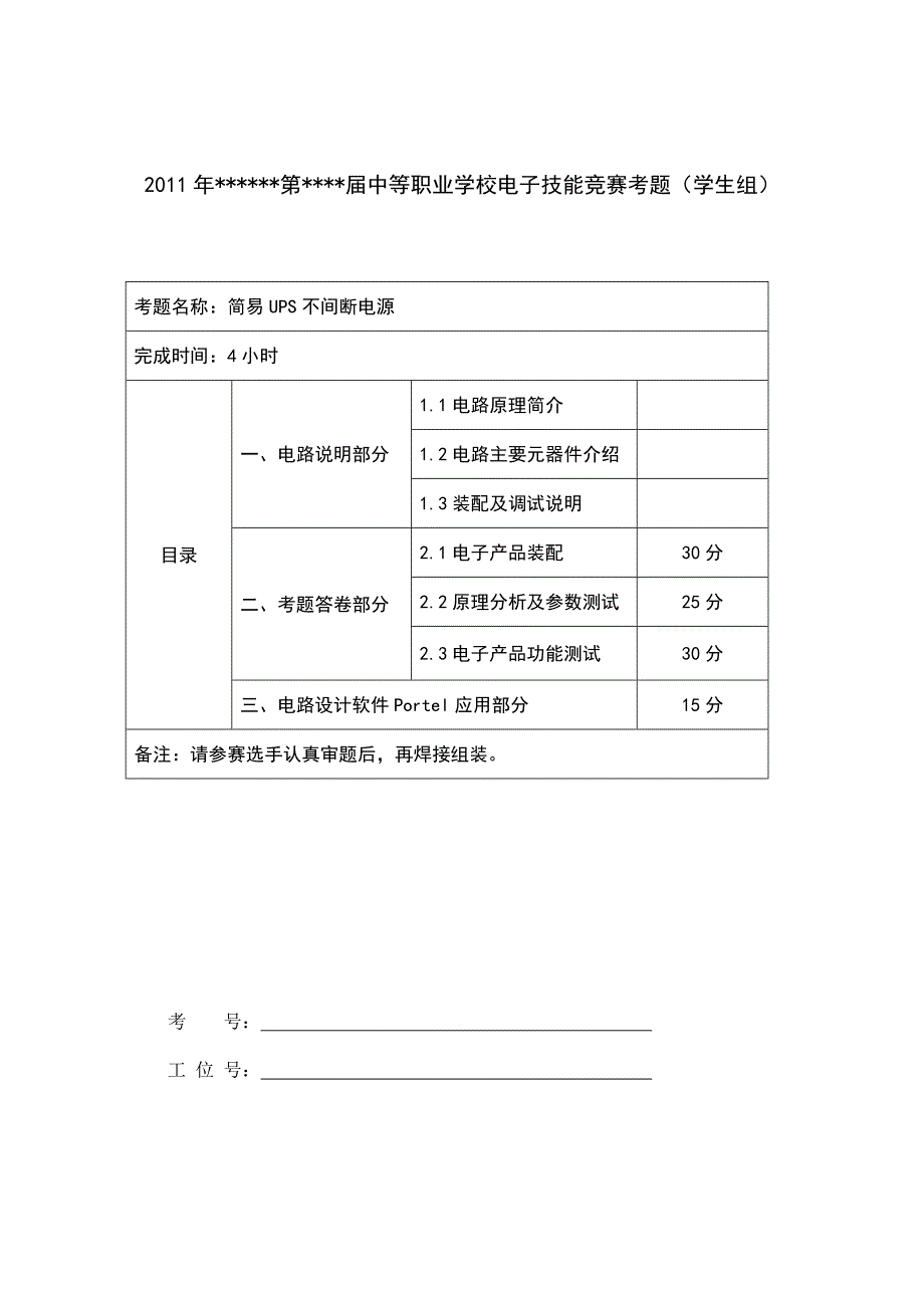 简易UPS不间断电源(省市级比赛试题)_第1页