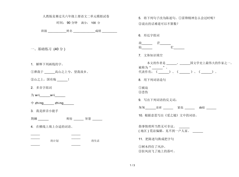 人教版竞赛过关六年级上册语文二单元模拟试卷_第1页