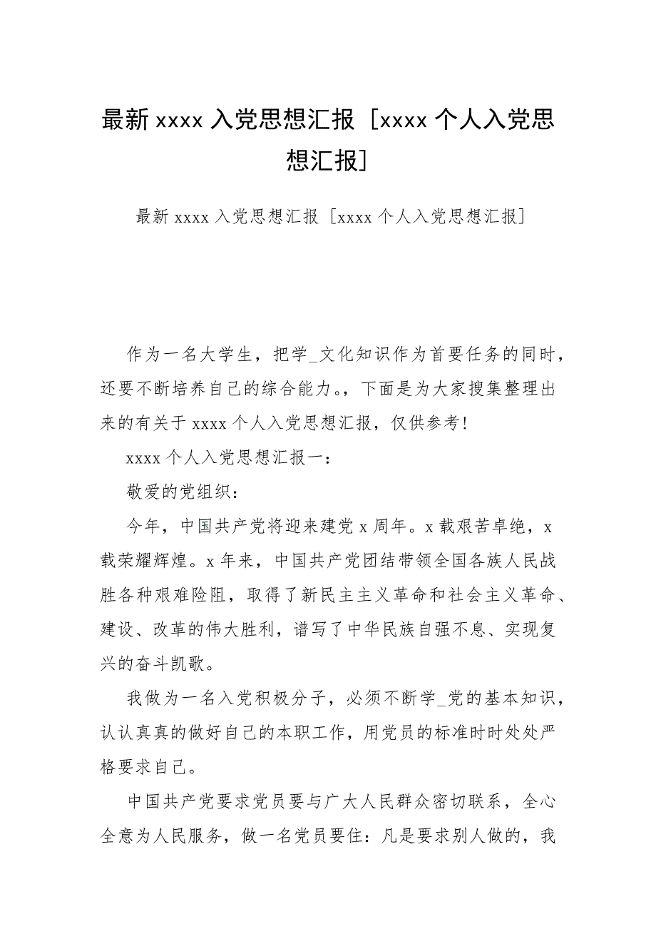 2021最新入党思想汇报 个人入党思想汇报_第1页