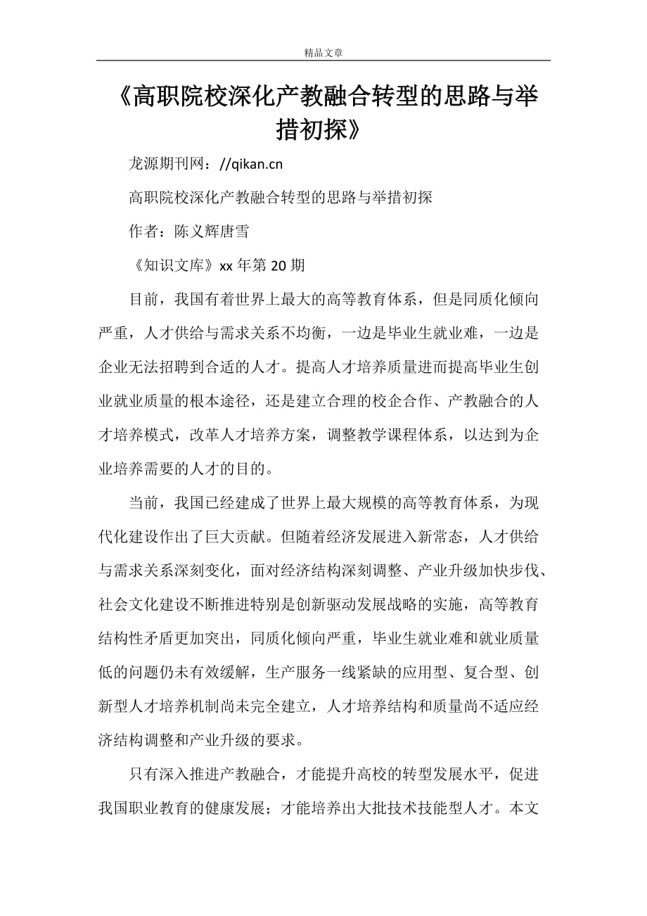 《高职院校深化产教融合转型的思路与举措初探》_第1页