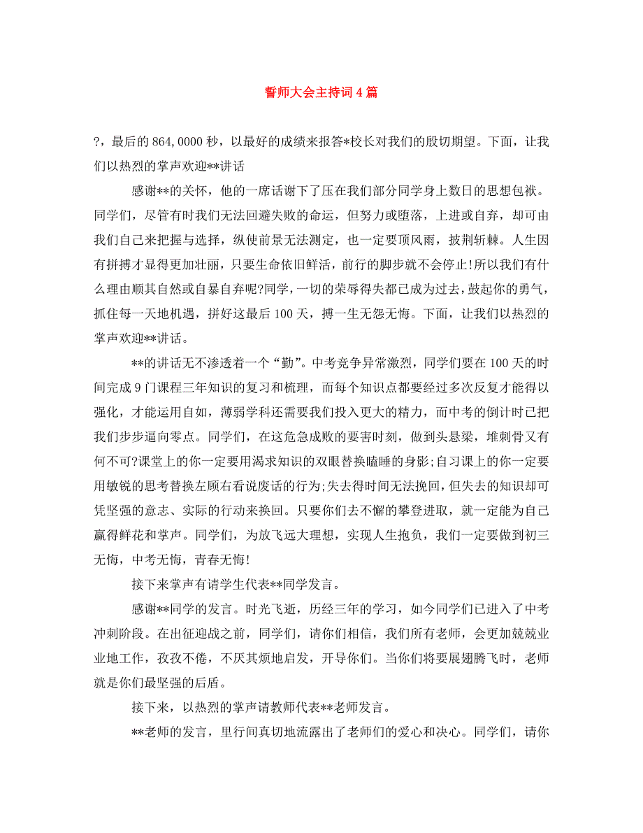 [精编]誓师大会主持词4篇_第1页