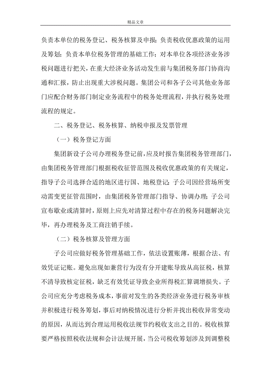 《浅谈集团公司税务管理的内容》_第2页