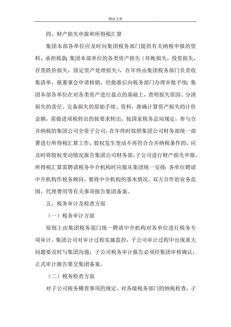 《浅谈集团公司税务管理的内容》_第4页