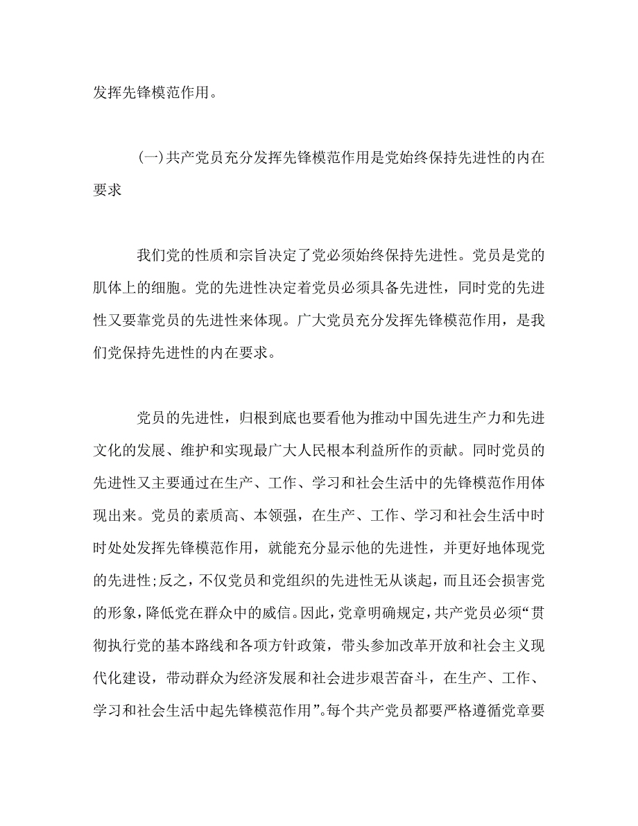 [精编]党课演讲稿：充分发挥共产党员的先锋模范作用_第2页