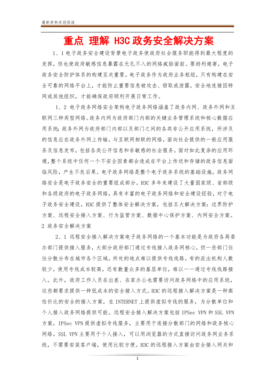 重点 理解 H3C政务安全解决方案【新】_第1页