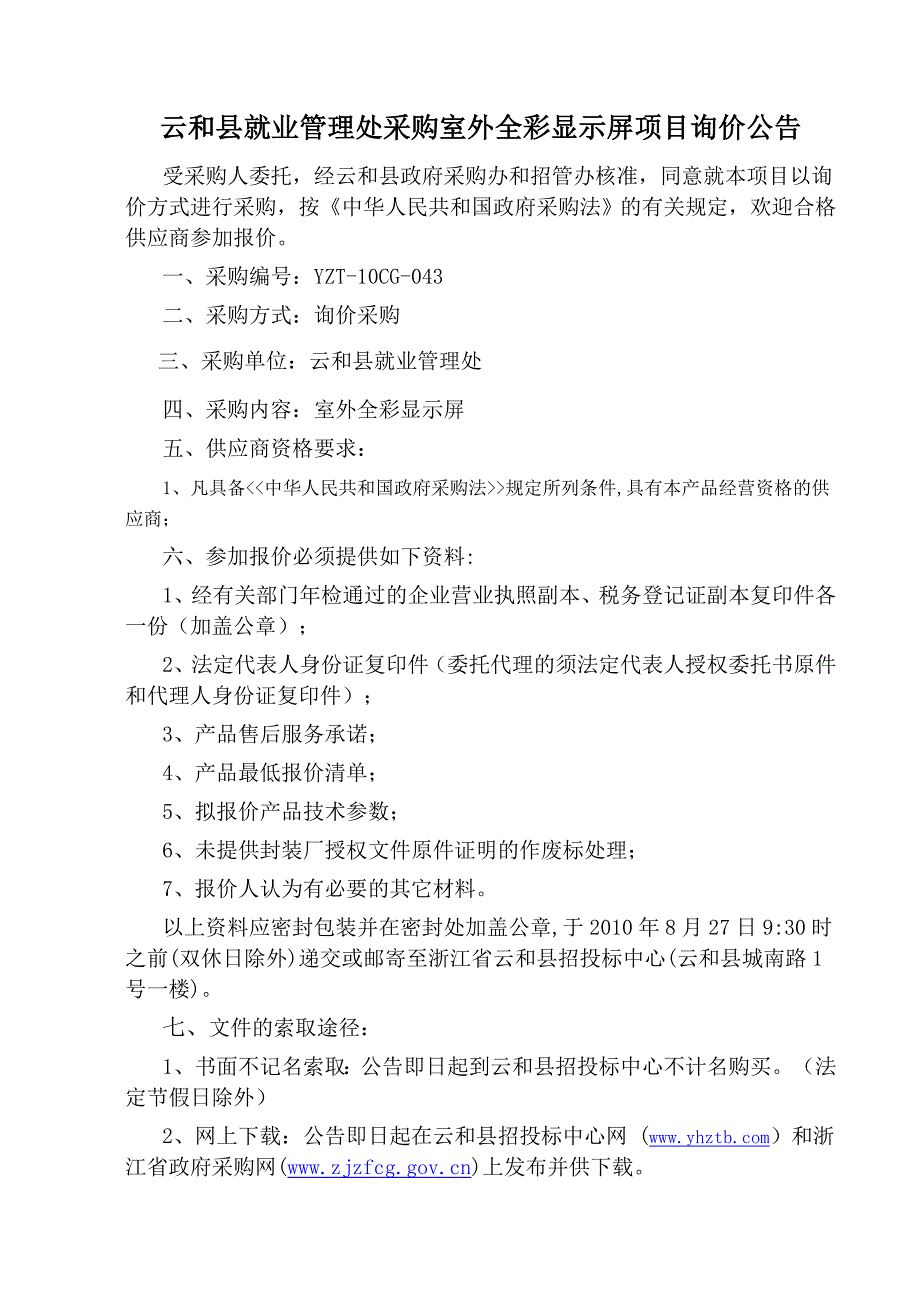 [精选]云和县质量技术监督局车辆采购项目询价公告_第2页