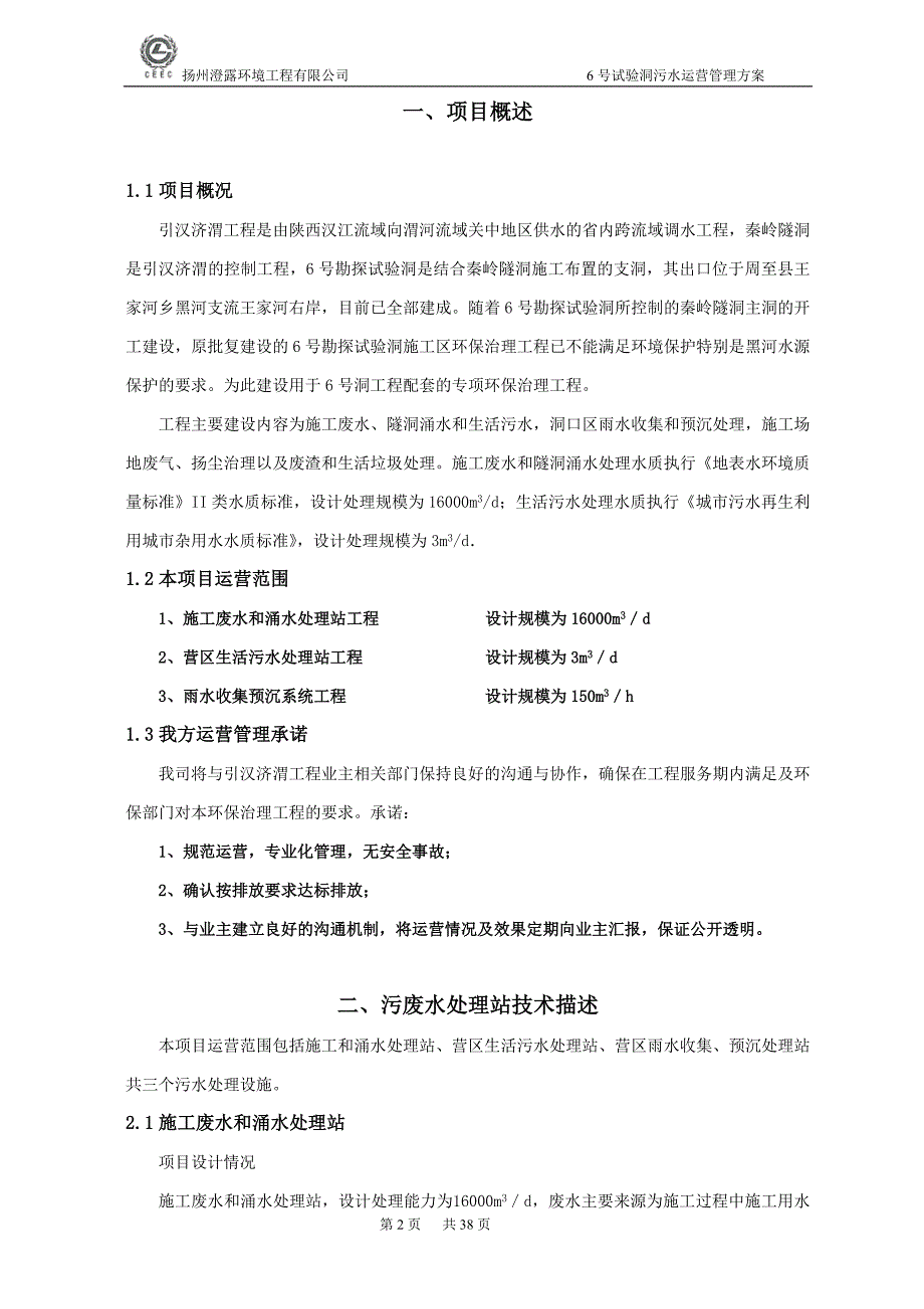 [精选]工程废水处理运营管理方案_第2页