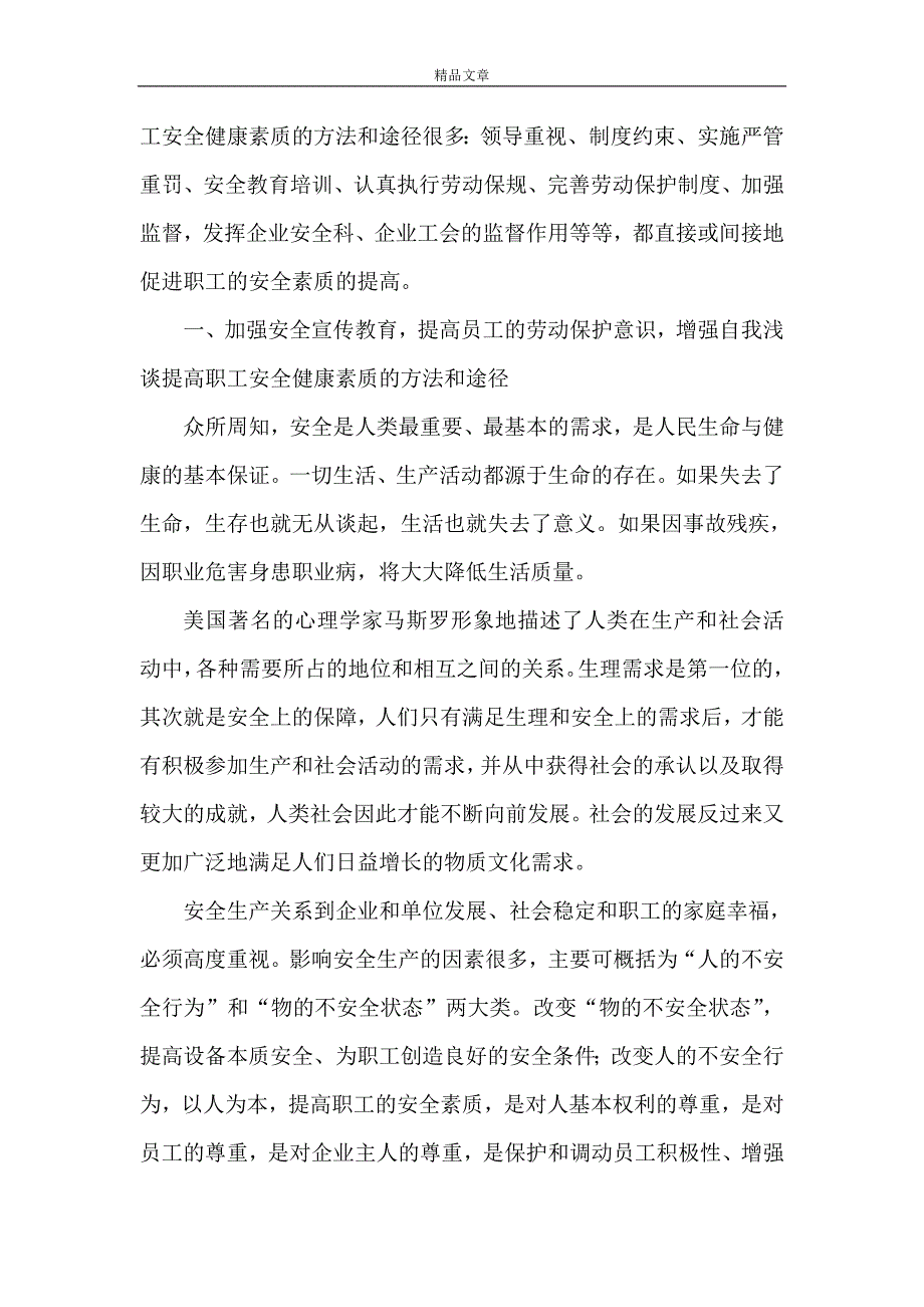 《浅谈提高职工安全健康素质的方法和途12》_第2页