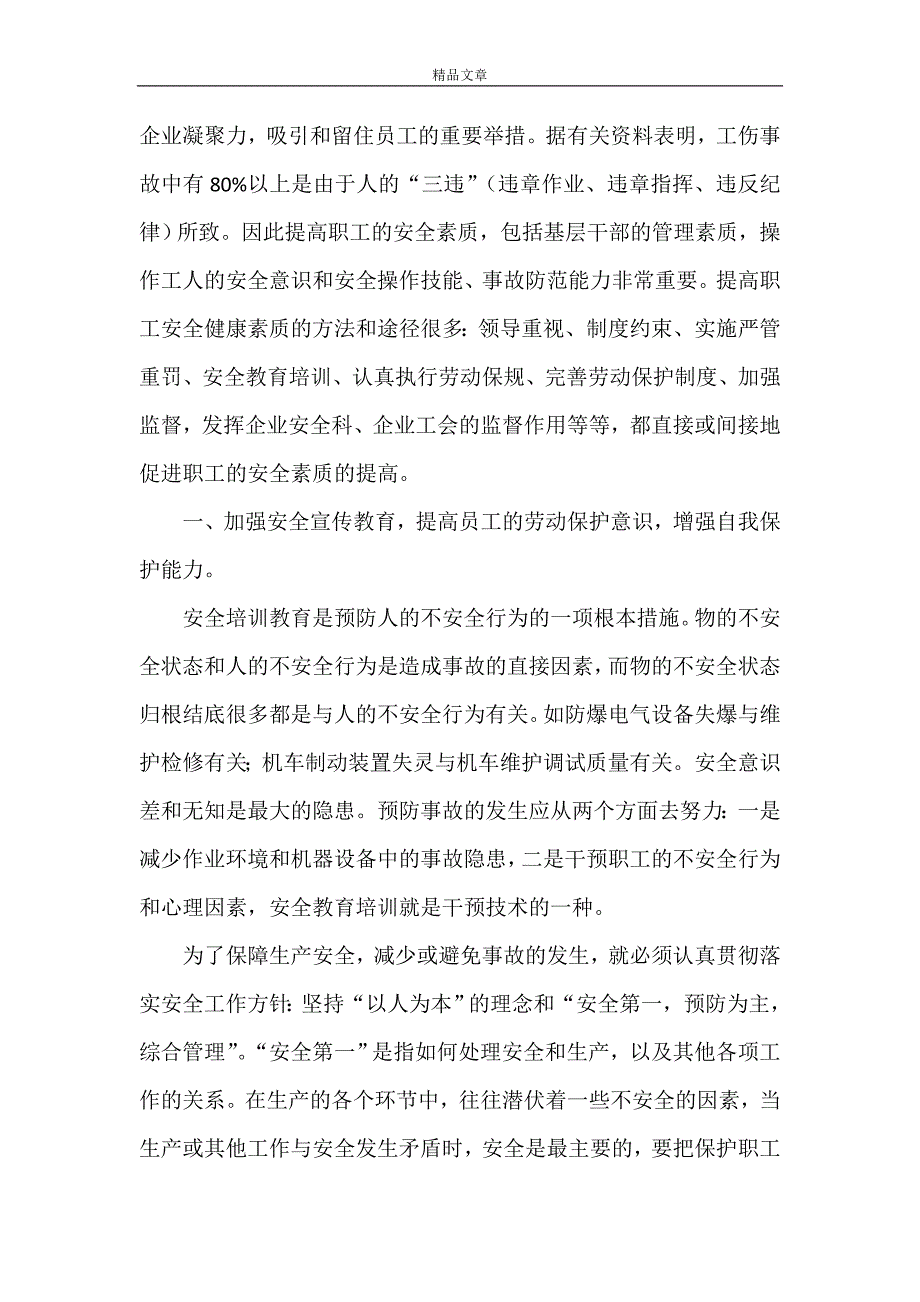 《浅谈提高职工安全健康素质的方法和途12》_第3页