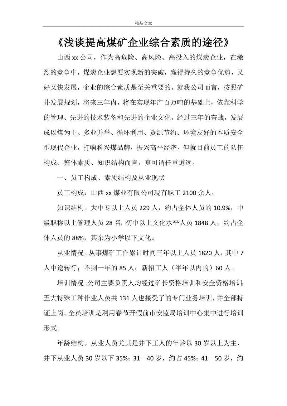 《浅谈提高煤矿企业综合素质的途径》_第1页