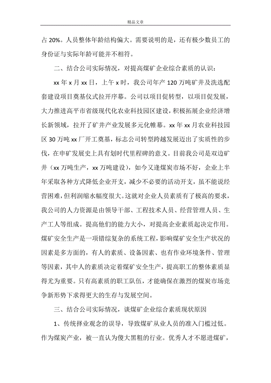 《浅谈提高煤矿企业综合素质的途径》_第2页