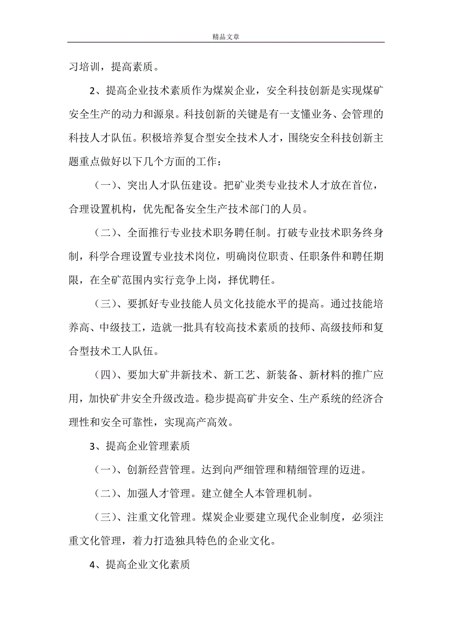 《浅谈提高煤矿企业综合素质的途径》_第4页