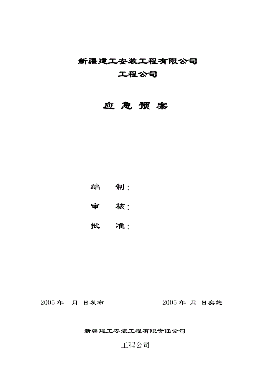 [精选]工程公司公司应急预案_第1页