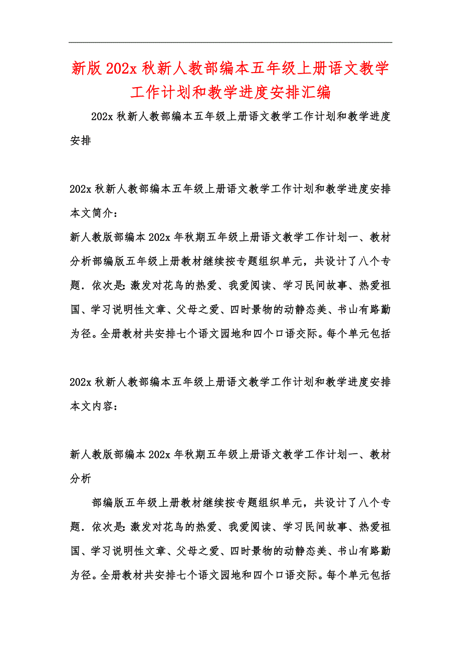 新版202x秋新人教部编本五年级上册语文教学工作计划和教学进度安排汇编_第1页