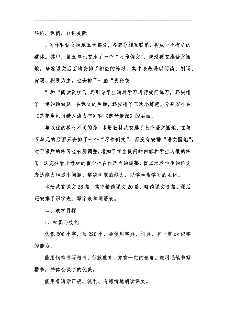 新版202x秋新人教部编本五年级上册语文教学工作计划和教学进度安排汇编_第2页