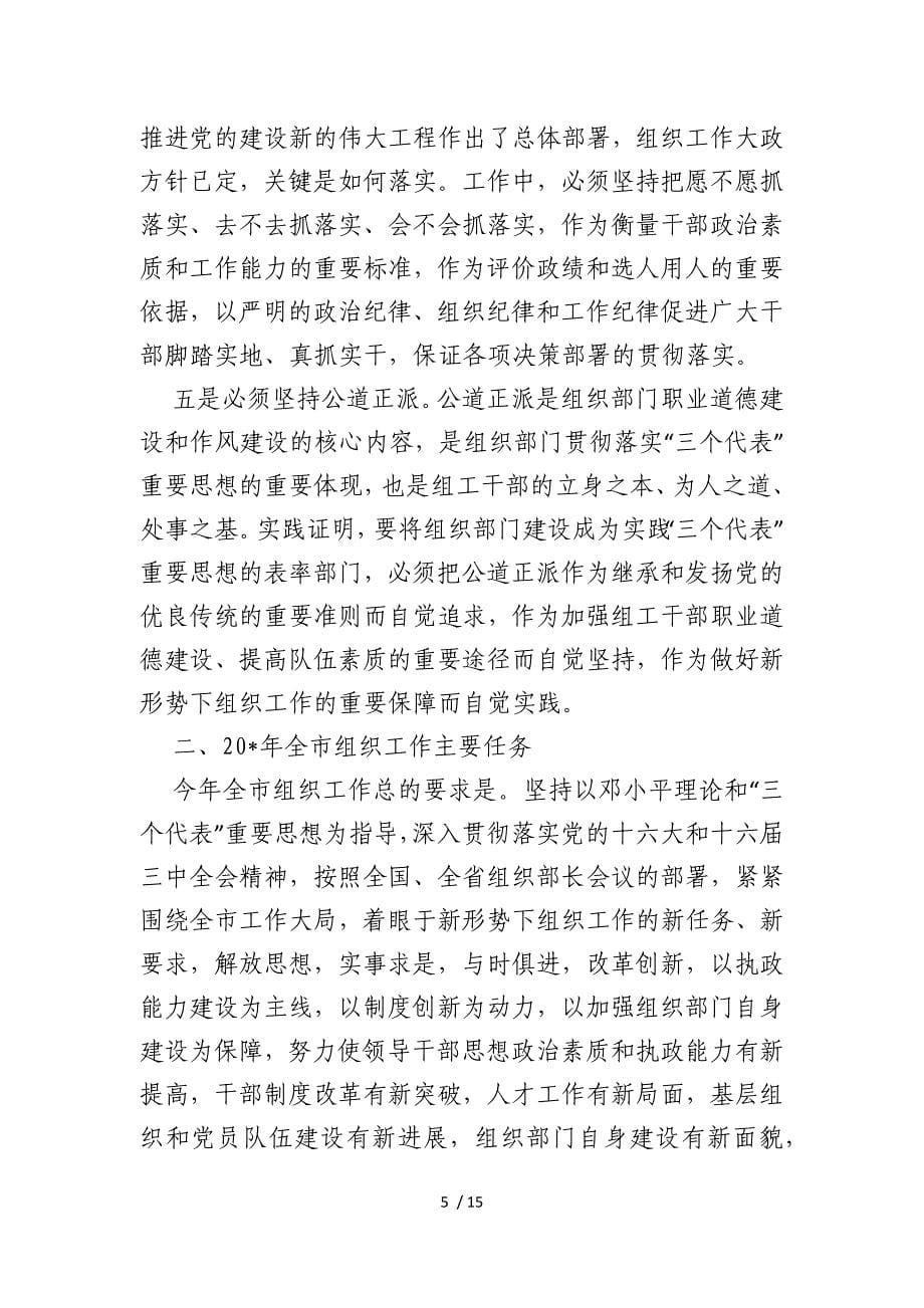 党务工作会议上的讲话稿（市）{仅供参考}_第5页