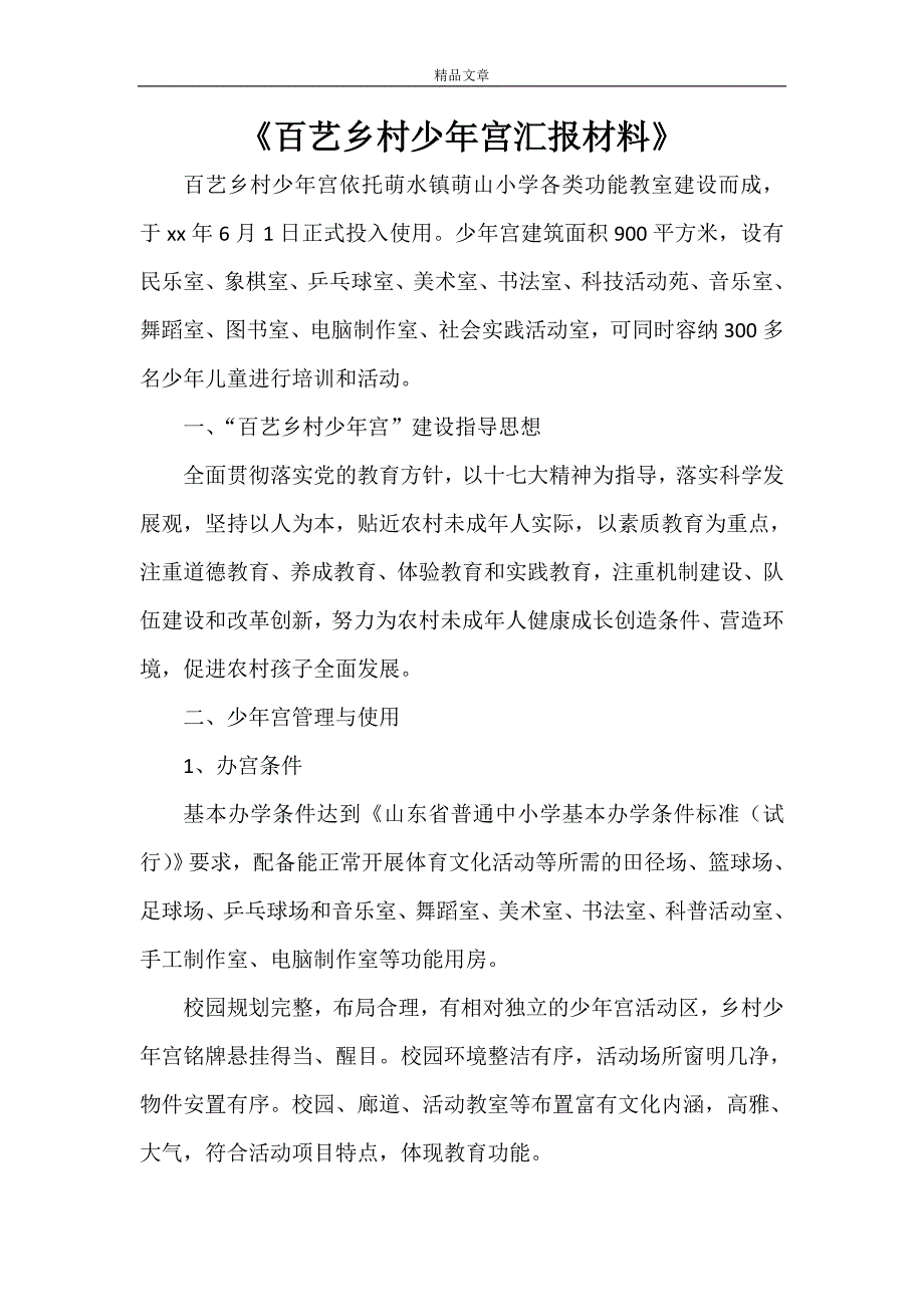 《百艺乡村少年宫汇报材料》_第1页