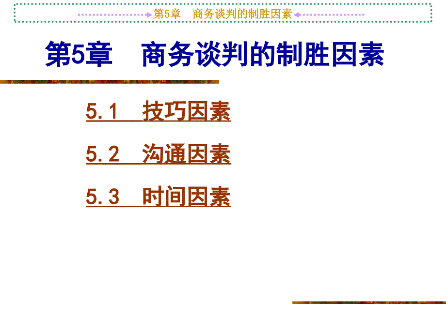 国际商务谈判-商务谈判的制胜因素课件(PPT 59页)_第1页