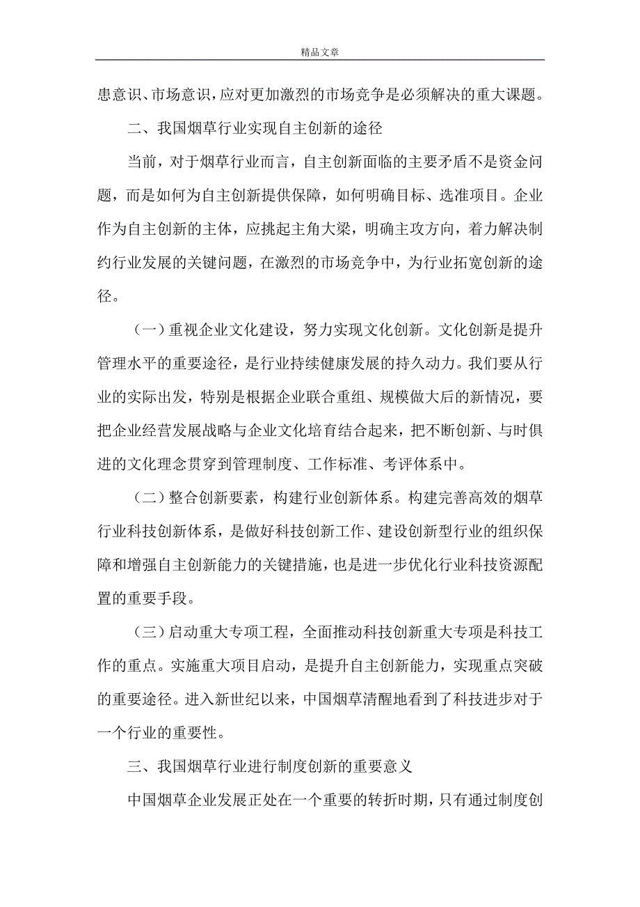 《浅谈烟草行业自主创新的重要意义》_第3页