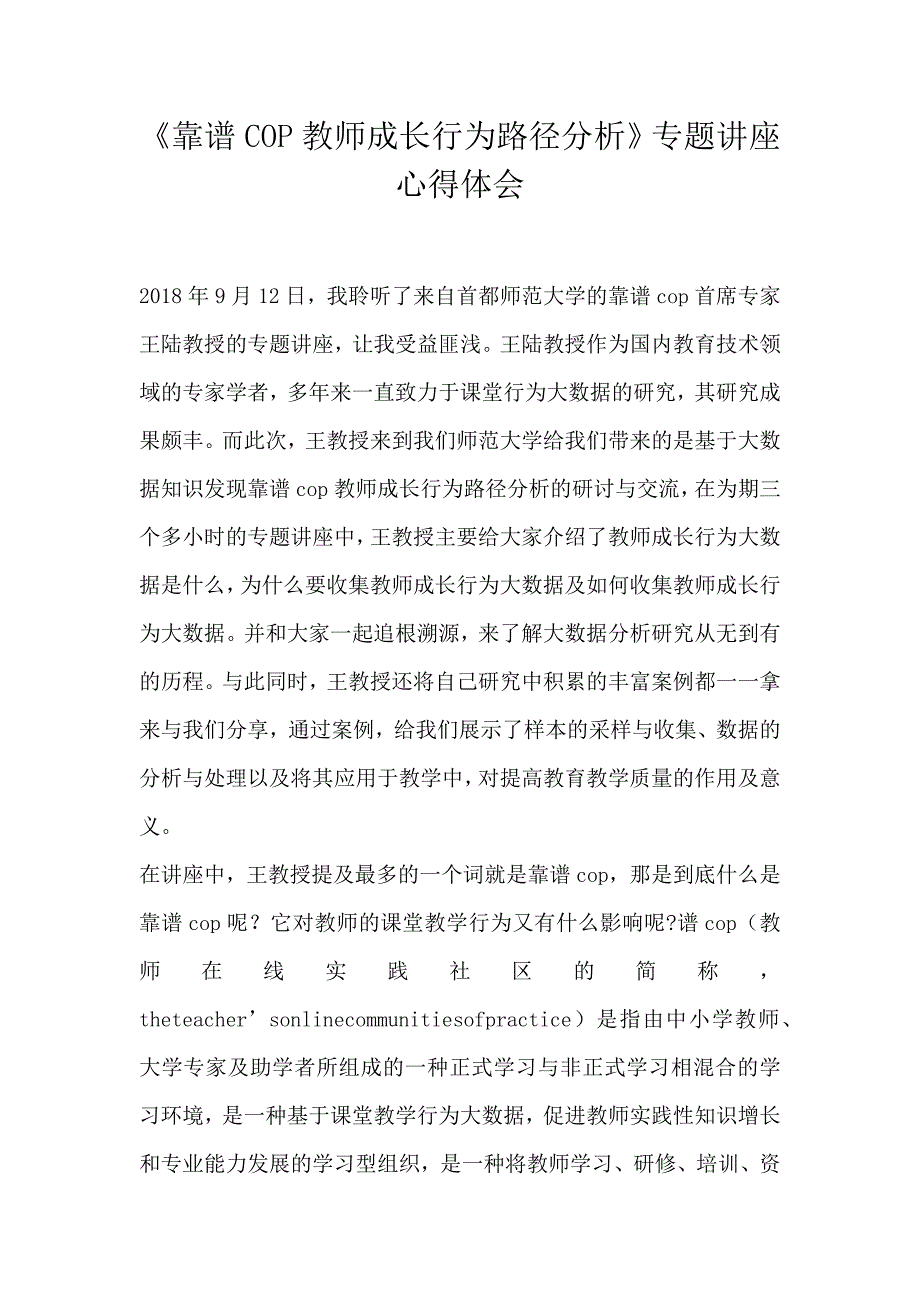 《靠谱COP教师成长行为路径分析》专题讲座心得体会_第1页