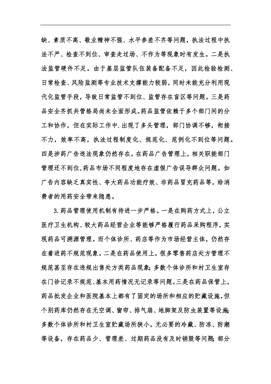 新版关于检查《中华人民共和国药品管理法》贯彻实施情况的报告汇编_第4页