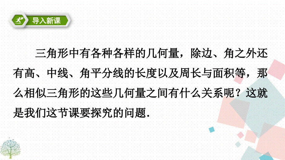 九年级下册数学人教版课件第27章 27.2.2相似三角形的性质_第3页