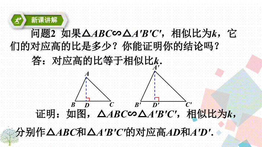 九年级下册数学人教版课件第27章 27.2.2相似三角形的性质_第4页
