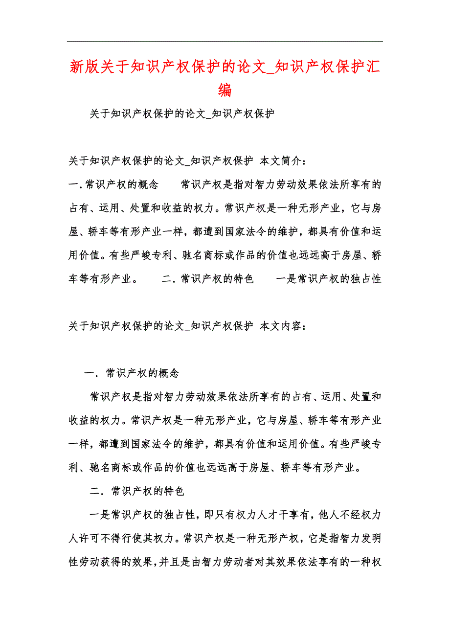 新版关于知识产权保护的论文_知识产权保护汇编_第1页