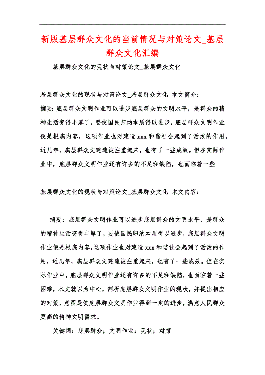 新版基层群众文化的当前情况与对策论文_基层群众文化汇编_第1页