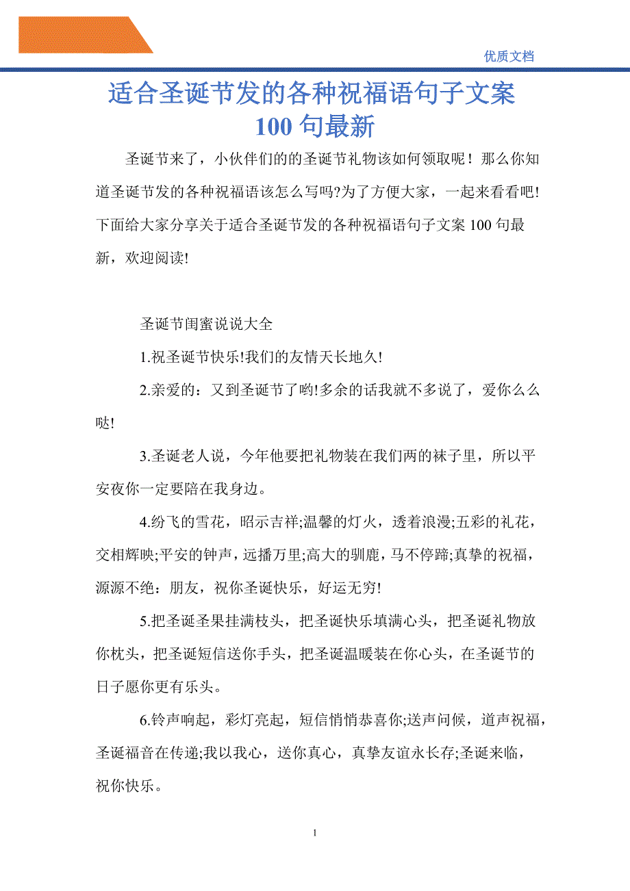 适合圣诞节发的各种祝福语句子文案100句最新_第1页