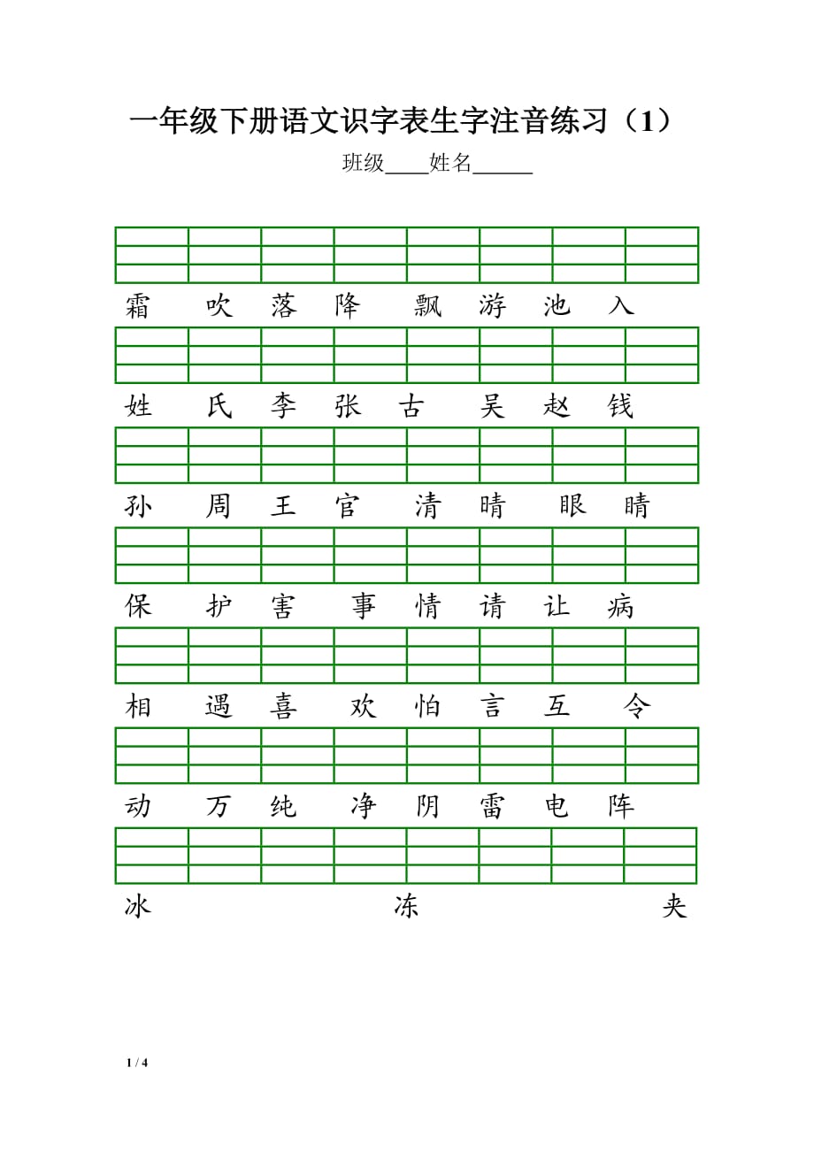 部编版一年级下册语文识字表生字注音练习_第1页