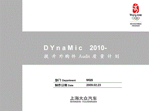 上海大众提升整车Audit质量计划MQS篇