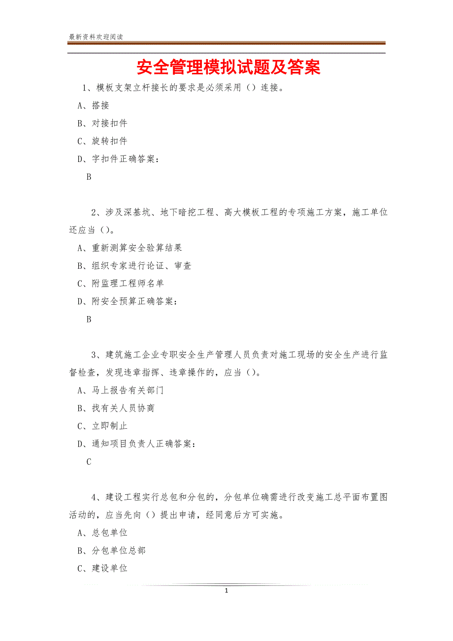 安全管理模拟试题及答案【新】_第1页