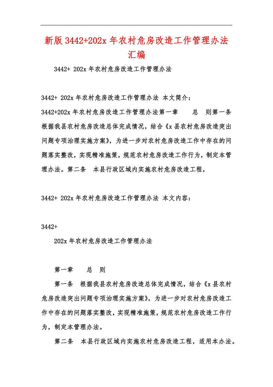 新版3442+202x年农村危房改造工作管理办法汇编_第1页