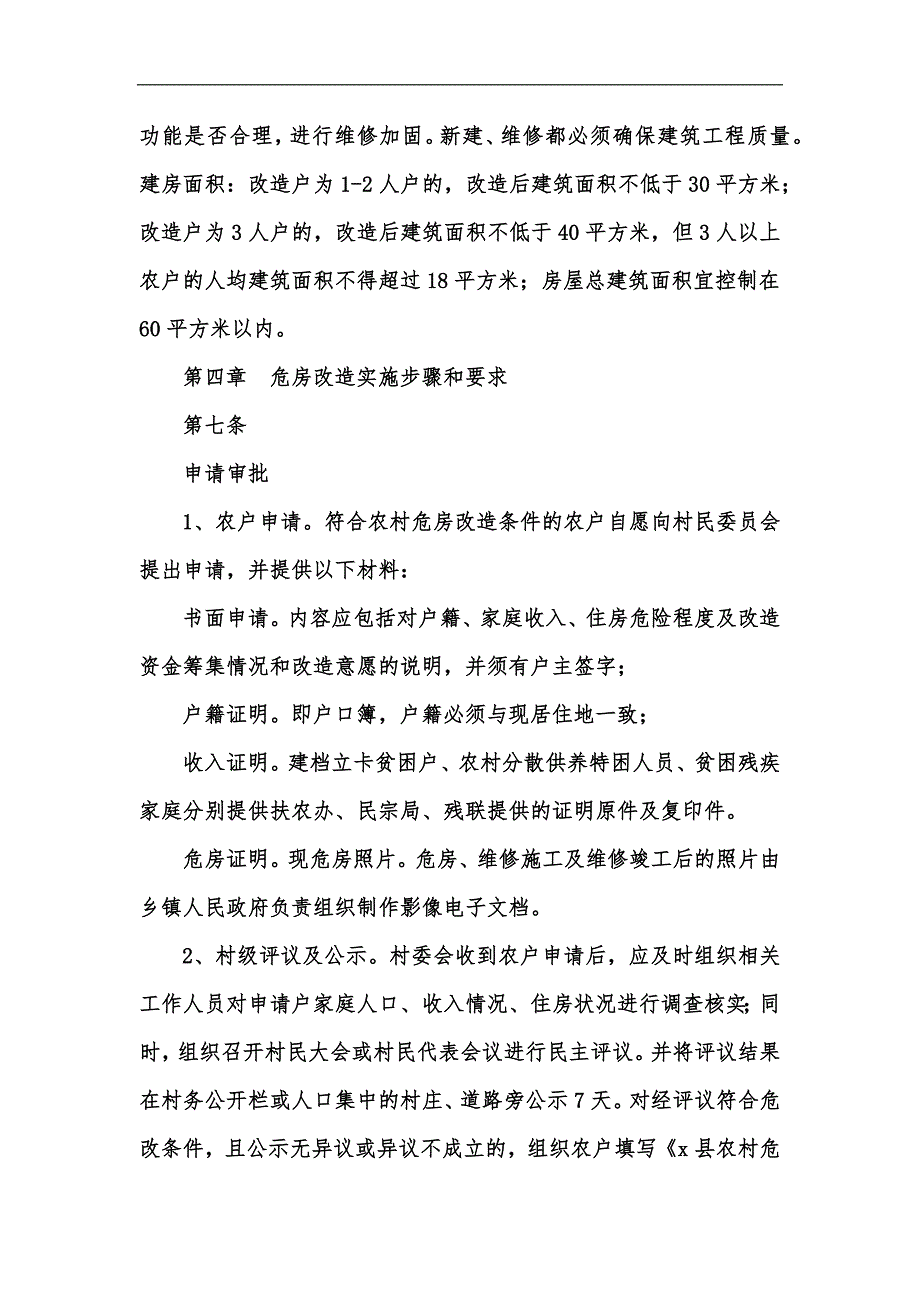 新版3442+202x年农村危房改造工作管理办法汇编_第3页