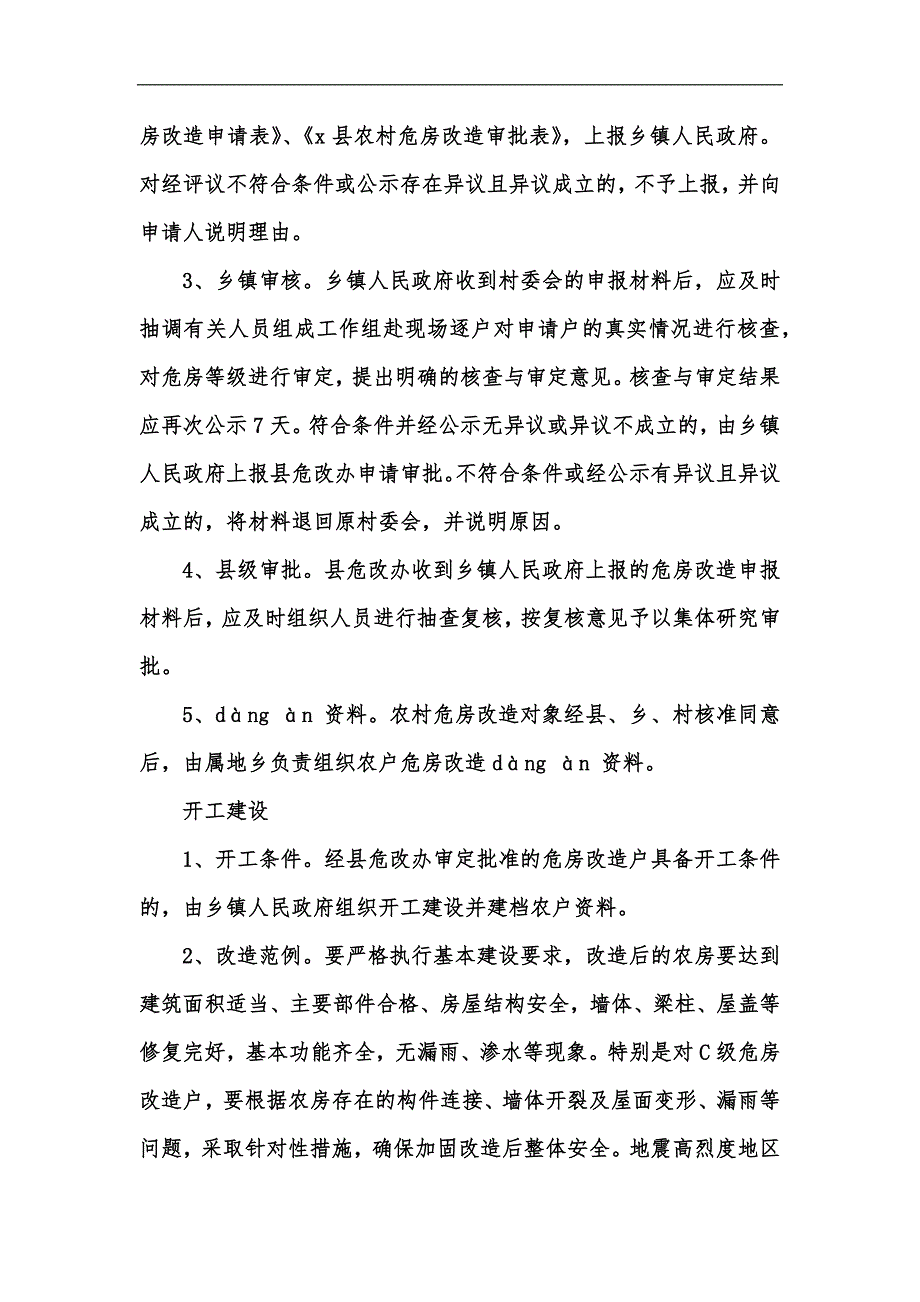 新版3442+202x年农村危房改造工作管理办法汇编_第4页